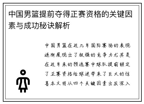中国男篮提前夺得正赛资格的关键因素与成功秘诀解析