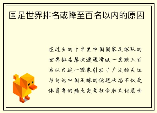 国足世界排名或降至百名以内的原因