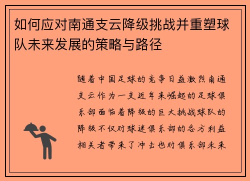 如何应对南通支云降级挑战并重塑球队未来发展的策略与路径