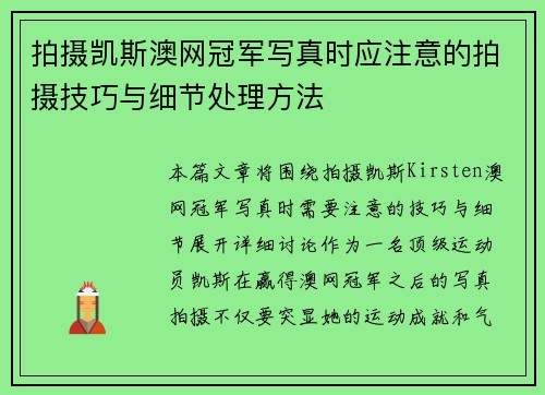 拍摄凯斯澳网冠军写真时应注意的拍摄技巧与细节处理方法