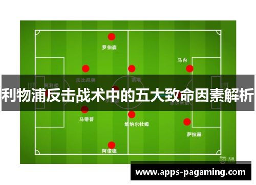 利物浦反击战术中的五大致命因素解析