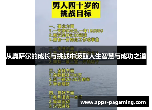 从奥萨尔的成长与挑战中汲取人生智慧与成功之道