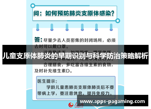 儿童支原体肺炎的早期识别与科学防治策略解析