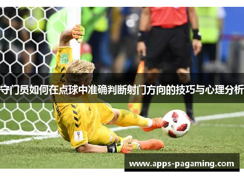 守门员如何在点球中准确判断射门方向的技巧与心理分析