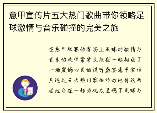 意甲宣传片五大热门歌曲带你领略足球激情与音乐碰撞的完美之旅