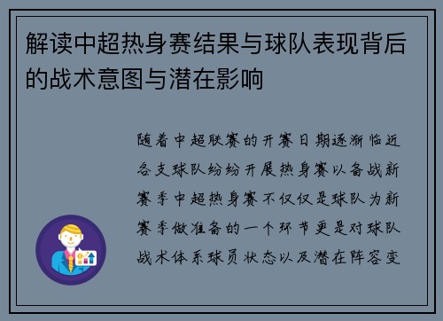 解读中超热身赛结果与球队表现背后的战术意图与潜在影响