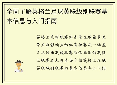 全面了解英格兰足球英联级别联赛基本信息与入门指南