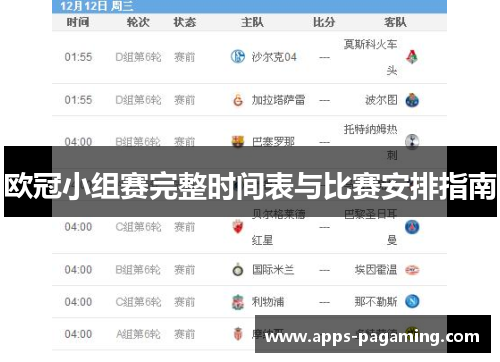 欧冠小组赛完整时间表与比赛安排指南