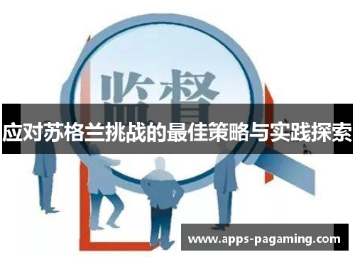 应对苏格兰挑战的最佳策略与实践探索