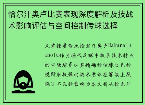 恰尔汗奥卢比赛表现深度解析及技战术影响评估与空间控制传球选择