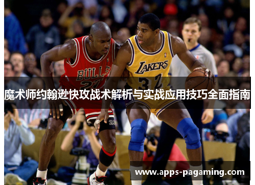 魔术师约翰逊快攻战术解析与实战应用技巧全面指南