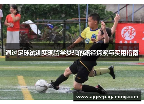 通过足球试训实现留学梦想的路径探索与实用指南 通过足球试训实现留学梦想的路径探索与实用指南