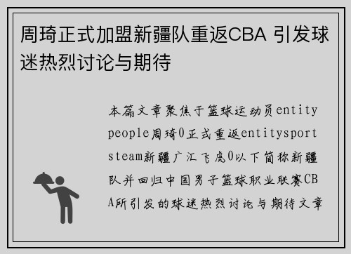 周琦正式加盟新疆队重返CBA 引发球迷热烈讨论与期待