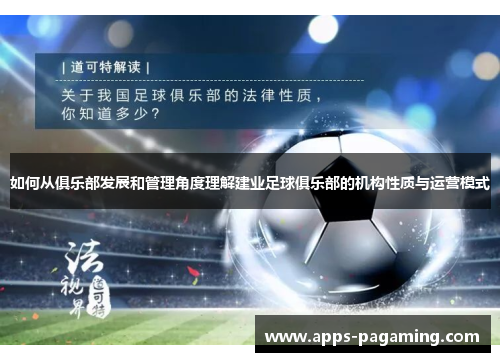 如何从俱乐部发展和管理角度理解建业足球俱乐部的机构性质与运营模式