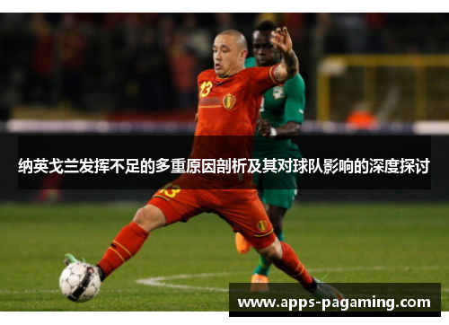纳英戈兰发挥不足的多重原因剖析及其对球队影响的深度探讨 纳英戈兰发挥不足的多重原因剖析及其对球队影响的深度探讨