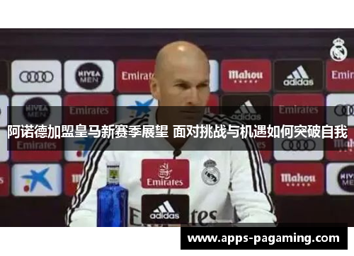 阿诺德加盟皇马新赛季展望 面对挑战与机遇如何突破自我