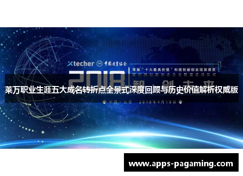 莱万职业生涯五大成名转折点全景式深度回顾与历史价值解析权威版 莱万职业生涯五大成名转折点全景式深度回顾与历史价值解析权威版