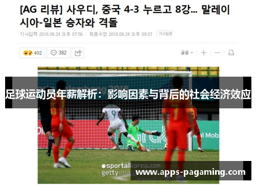 足球运动员年薪解析:影响因素与背后的社会经济效应 足球运动员年薪解析:影响因素与背后的社会经济效应