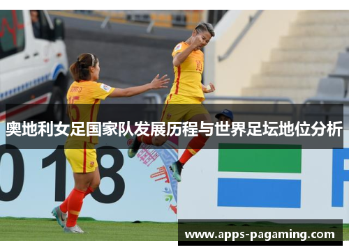 奥地利女足国家队发展历程与世界足坛地位分析