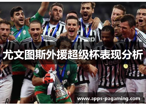 尤文图斯外援超级杯表现分析 尤文图斯外援超级杯表现分析