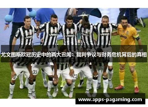 尤文图斯欧冠历史中的两大丑闻：裁判争议与财务危机背后的真相