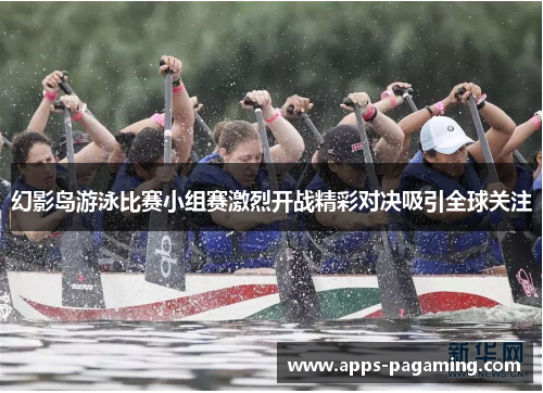 幻影岛游泳比赛小组赛激烈开战精彩对决吸引全球关注