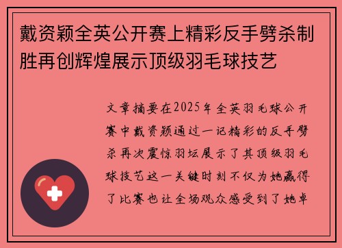 戴资颖全英公开赛上精彩反手劈杀制胜再创辉煌展示顶级羽毛球技艺