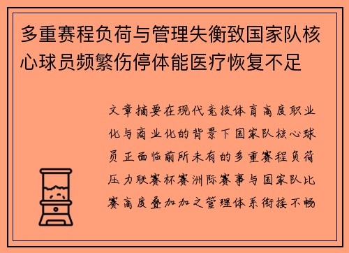 多重赛程负荷与管理失衡致国家队核心球员频繁伤停体能医疗恢复不足