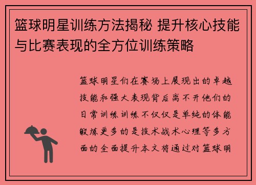 篮球明星训练方法揭秘 提升核心技能与比赛表现的全方位训练策略 篮球明星训练方法揭秘 提升核心技能与比赛表现的全方位训练策略