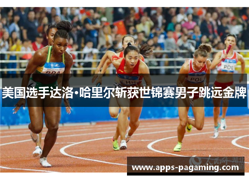 美国选手达洛·哈里尔斩获世锦赛男子跳远金牌