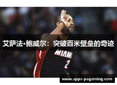 艾萨法·鲍威尔：突破百米壁垒的奇迹