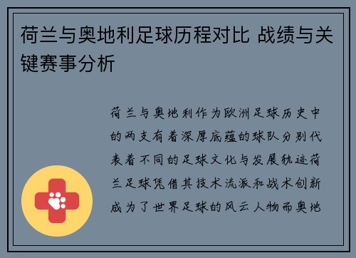 荷兰与奥地利足球历程对比 战绩与关键赛事分析 荷兰与奥地利足球历程对比 战绩与关键赛事分析