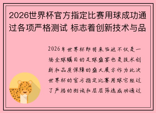2026世界杯官方指定比赛用球成功通过各项严格测试 标志着创新技术与品质保障