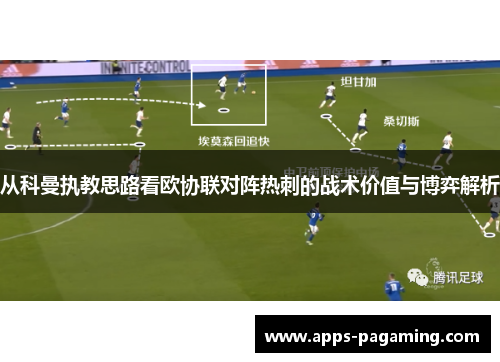 从科曼执教思路看欧协联对阵热刺的战术价值与博弈解析