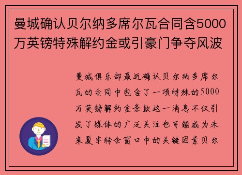 曼城确认贝尔纳多席尔瓦合同含5000万英镑特殊解约金或引豪门争夺风波