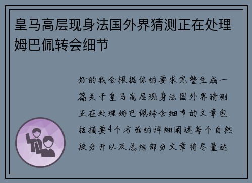 皇马高层现身法国外界猜测正在处理姆巴佩转会细节 皇马高层现身法国外界猜测正在处理姆巴佩转会细节