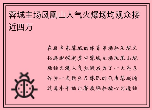 蓉城主场凤凰山人气火爆场均观众接近四万