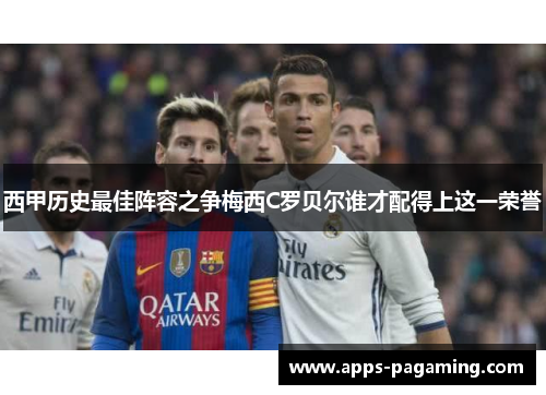 西甲历史最佳阵容之争梅西C罗贝尔谁才配得上这一荣誉 西甲历史最佳阵容之争梅西C罗贝尔谁才配得上这一荣誉