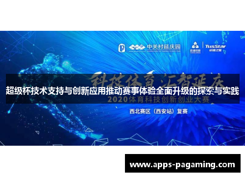 超级杯技术支持与创新应用推动赛事体验全面升级的探索与实践 超级杯技术支持与创新应用推动赛事体验全面升级的探索与实践