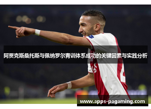 阿贾克斯桑托斯与佩纳罗尔青训体系成功的关键因素与实践分析