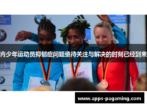 青少年运动员抑郁症问题亟待关注与解决的时刻已经到来