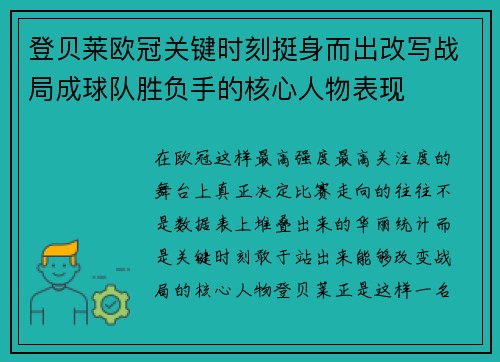 登贝莱欧冠关键时刻挺身而出改写战局成球队胜负手的核心人物表现
