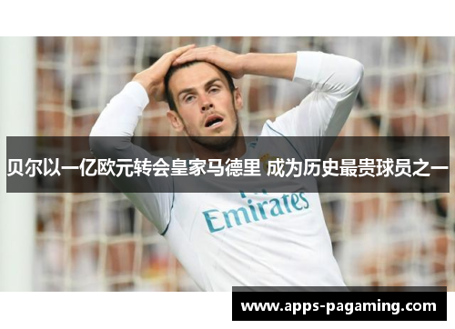 贝尔以一亿欧元转会皇家马德里 成为历史最贵球员之一