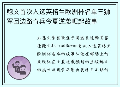 鲍文首次入选英格兰欧洲杯名单三狮军团边路奇兵今夏逆袭崛起故事