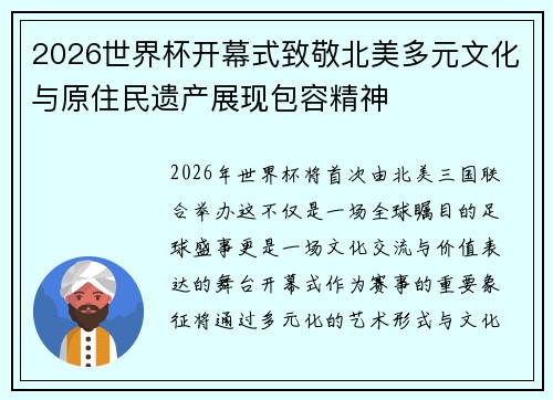 2026世界杯开幕式致敬北美多元文化与原住民遗产展现包容精神