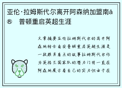亚伦·拉姆斯代尔离开阿森纳加盟南安普顿重启英超生涯