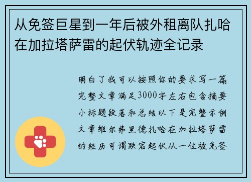 从免签巨星到一年后被外租离队扎哈在加拉塔萨雷的起伏轨迹全记录
