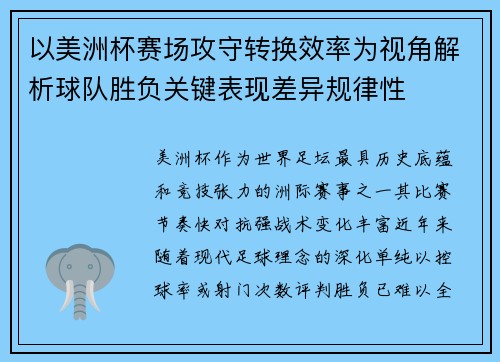 以美洲杯赛场攻守转换效率为视角解析球队胜负关键表现差异规律性 以美洲杯赛场攻守转换效率为视角解析球队胜负关键表现差异规律性