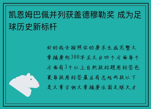 凯恩姆巴佩并列获盖德穆勒奖 成为足球历史新标杆