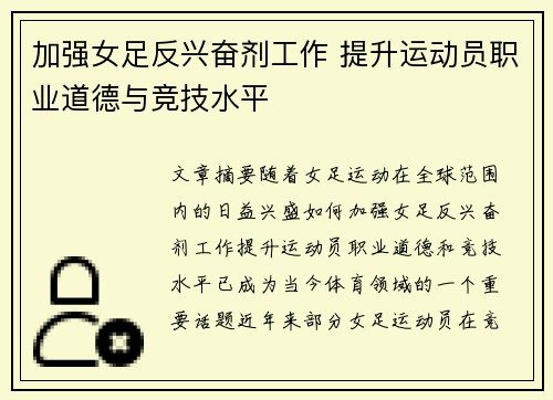 加强女足反兴奋剂工作 提升运动员职业道德与竞技水平
